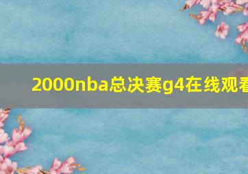 2000nba总决赛g4在线观看