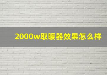 2000w取暖器效果怎么样