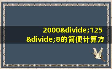 2000÷125÷8的简便计算方法