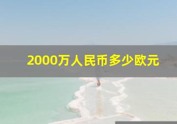 2000万人民币多少欧元