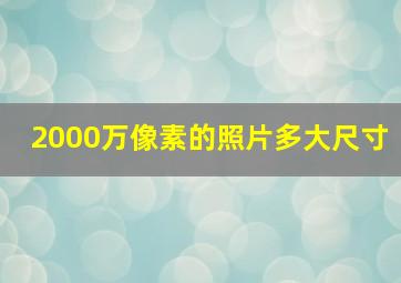 2000万像素的照片多大尺寸