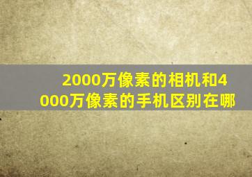 2000万像素的相机和4000万像素的手机区别在哪