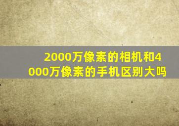 2000万像素的相机和4000万像素的手机区别大吗