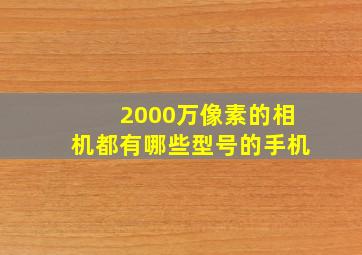 2000万像素的相机都有哪些型号的手机