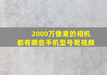 2000万像素的相机都有哪些手机型号呢视频