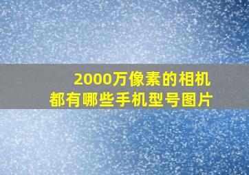 2000万像素的相机都有哪些手机型号图片