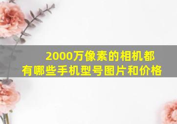 2000万像素的相机都有哪些手机型号图片和价格