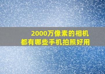 2000万像素的相机都有哪些手机拍照好用