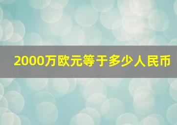 2000万欧元等于多少人民币