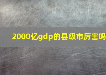 2000亿gdp的县级市厉害吗