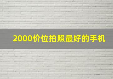 2000价位拍照最好的手机