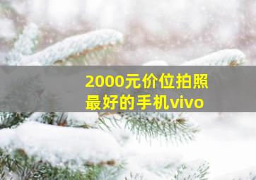 2000元价位拍照最好的手机vivo