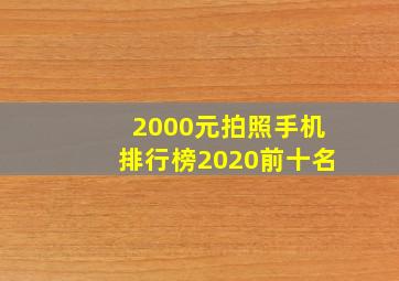 2000元拍照手机排行榜2020前十名