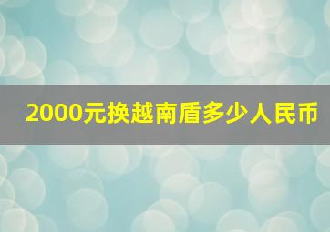 2000元换越南盾多少人民币