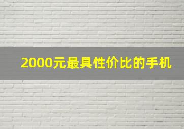 2000元最具性价比的手机