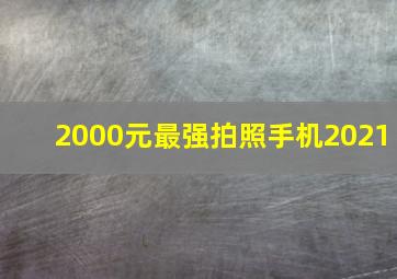 2000元最强拍照手机2021