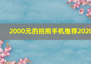 2000元的拍照手机推荐2020