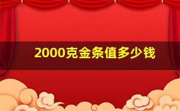 2000克金条值多少钱