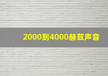 2000到4000赫兹声音