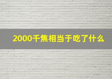 2000千焦相当于吃了什么