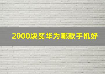 2000块买华为哪款手机好