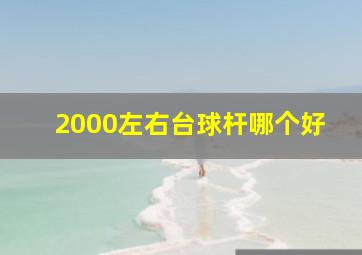 2000左右台球杆哪个好