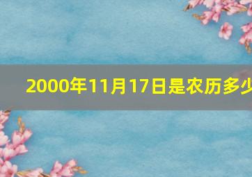 2000年11月17日是农历多少