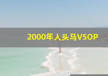 2000年人头马VSOP