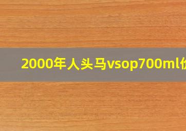 2000年人头马vsop700ml价格