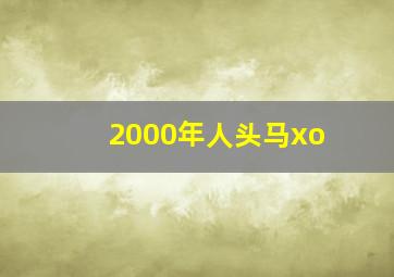 2000年人头马xo