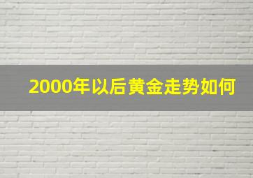 2000年以后黄金走势如何