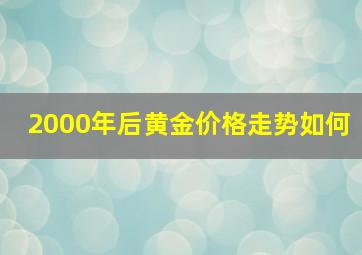 2000年后黄金价格走势如何