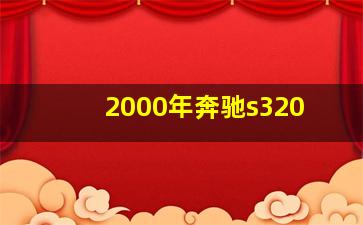 2000年奔驰s320