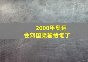 2000年奥运会刘国梁输给谁了