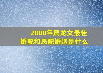 2000年属龙女最佳婚配和忌配婚姻是什么