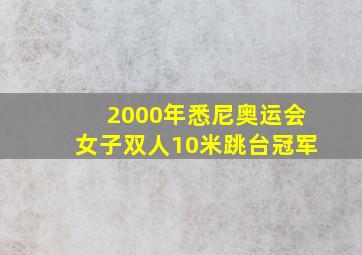 2000年悉尼奥运会女子双人10米跳台冠军