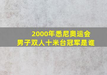 2000年悉尼奥运会男子双人十米台冠军是谁