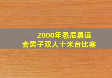 2000年悉尼奥运会男子双人十米台比赛