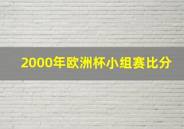 2000年欧洲杯小组赛比分