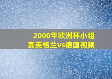 2000年欧洲杯小组赛英格兰vs德国视频