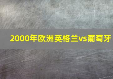 2000年欧洲英格兰vs葡萄牙