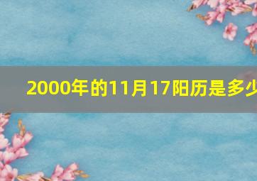 2000年的11月17阳历是多少