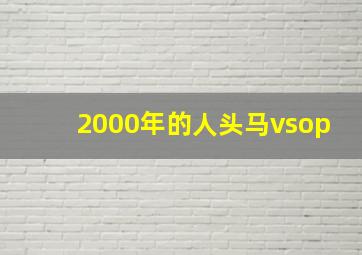 2000年的人头马vsop