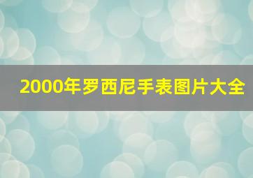 2000年罗西尼手表图片大全