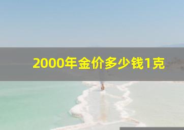 2000年金价多少钱1克