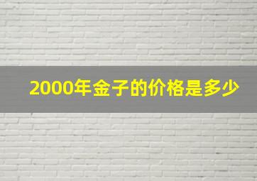 2000年金子的价格是多少