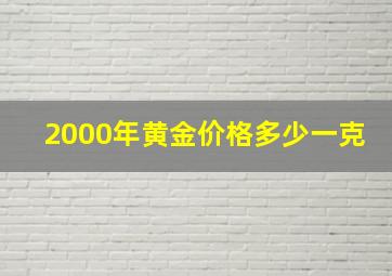 2000年黄金价格多少一克