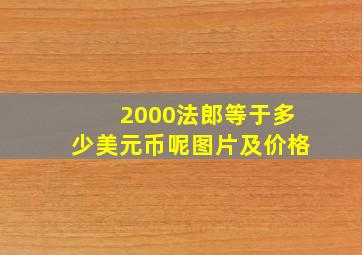 2000法郎等于多少美元币呢图片及价格