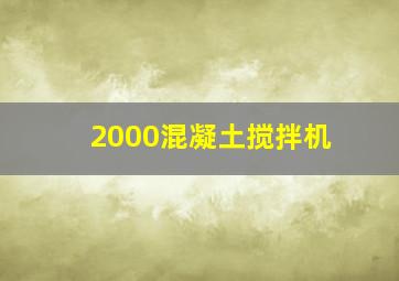 2000混凝土搅拌机