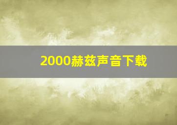 2000赫兹声音下载